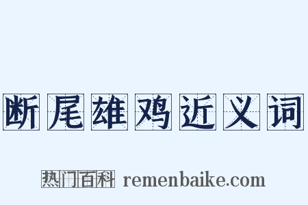 断尾雄鸡近义词是什么意思的图片